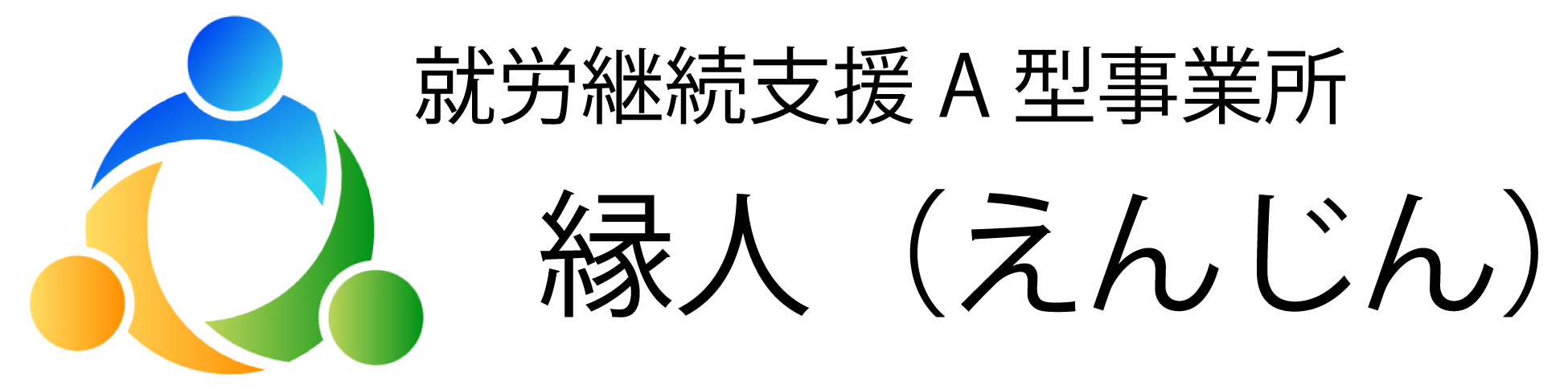 柏市 就労継続支援A型 縁人 柏明原事業所